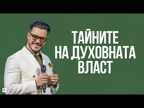 Видео: ТАЙНИТЕ НА ДУХОВНАТА ВЛАСТ | Пастор Максим Асенов | Църква Пробуждане