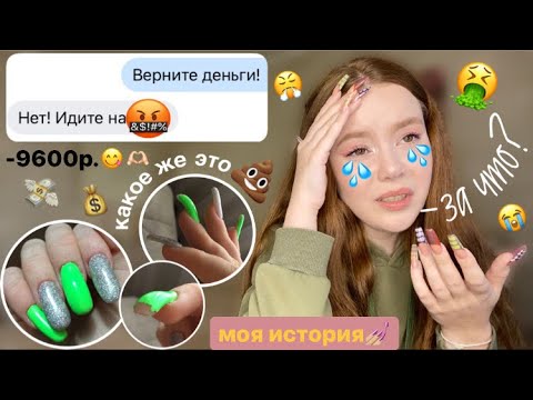 Видео: моя грустная история маникюра | ужасные мастера, отказ в обслуживании и треш-салоны