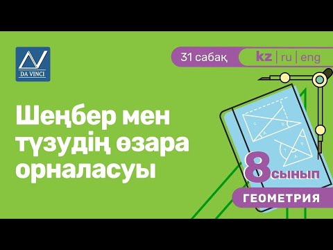 Видео: 8 сынып, 31 сабақ, Шеңбер мен түзудің өзара орналасуы