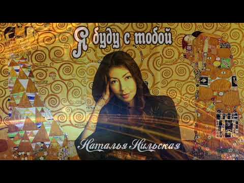 Видео: Наталья Нильская   Я БУДУ С ТОБОЙ (Премьера 2024)