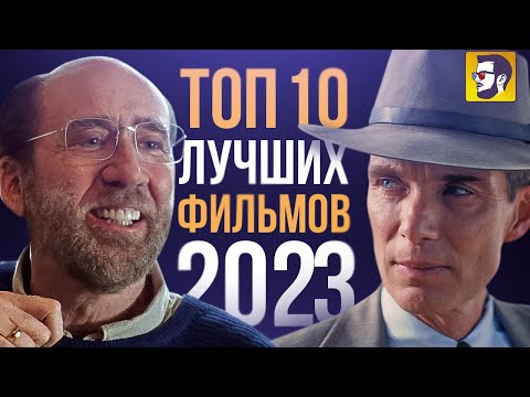 Видео: Топ 10 лучших фильмов 2023 года