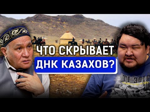 Видео: ДНК казахов. Ногайцы, каракалпаки и казахи – один народ?