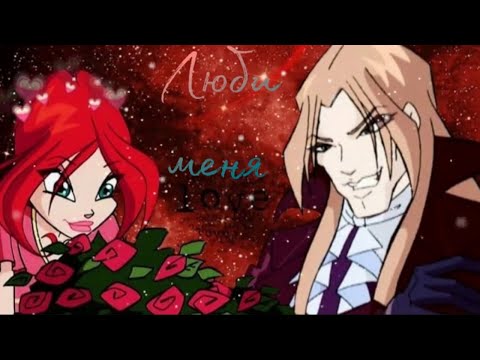Видео: Блум и Валтор Люби меня к 14 Февраля💖