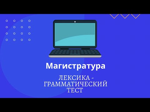 Видео: Ағылшын магистратура 2023 #магистратура #2023магистратура
