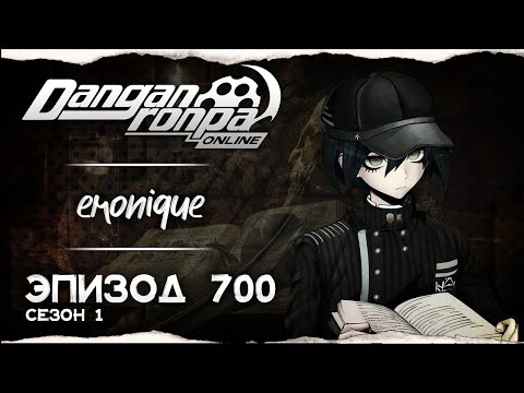 Видео: 🖋 Чернильное сердце | Эпизод #700, Сезон #1 | Danganronpa Online