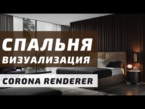 Видео: Визуализация спальни с нуля в 3DS MAX + Corona Renderer 5