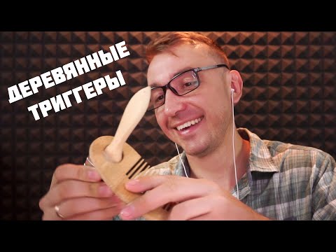 Видео: АСМР Деревянные Триггеры / ASMR Wooden Triggers