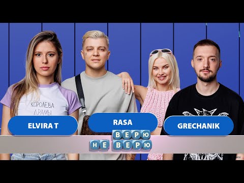 Видео: Верю - Не верю  (Elvira T - Grechanik - RASA)