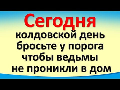 Видео: Сегодня 30 апреля колдовской день, бросьте у порога, чтобы ведьмы не проникли в дом