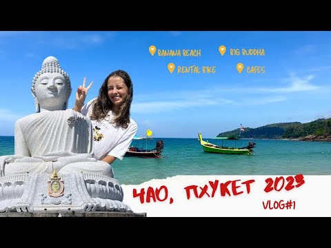 Видео: Тайланд, Пхукет 2023! vlog#1 Пляж банана, большой будда, аренда байка