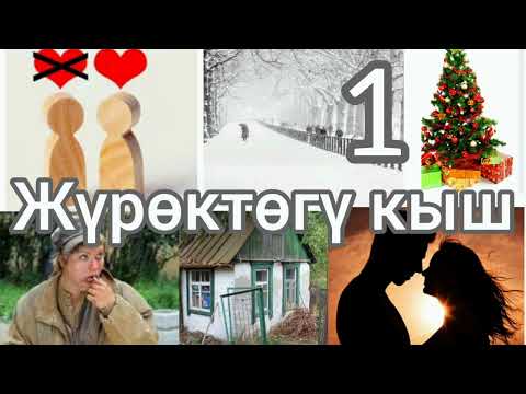 Видео: ЖҮРӨКТӨГҮ КЫШ. Аңгеме. Автор: Бердикожо Бийназаров. АУДИО КИТЕП
