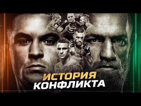 Видео: Конор МакГрегор vs. Дастин Порье - История Конфликта!