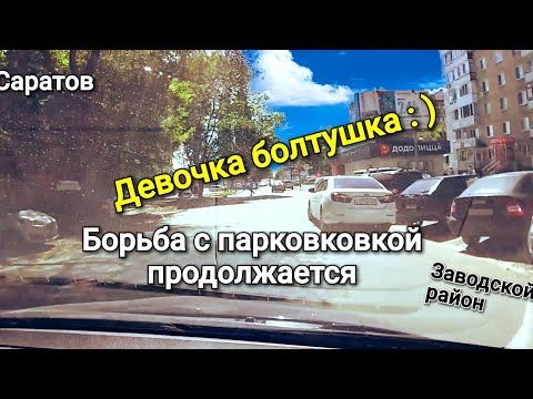 Видео: Девочка болтушка : ) Борьба с парковкой продолжается