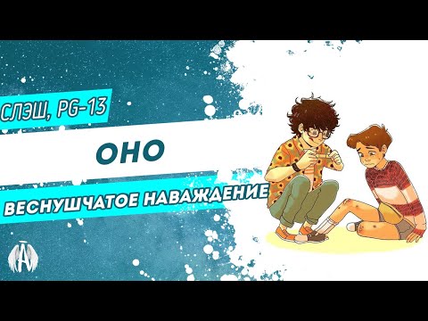 Видео: Оно: Веснушчатое наваждение