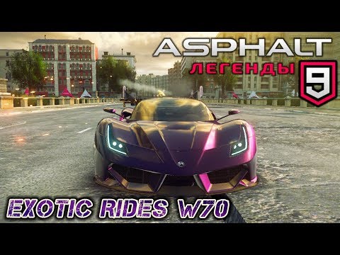 Видео: Asphalt 9: Legends - Открыл Exotic Rides W70 (ios) #13