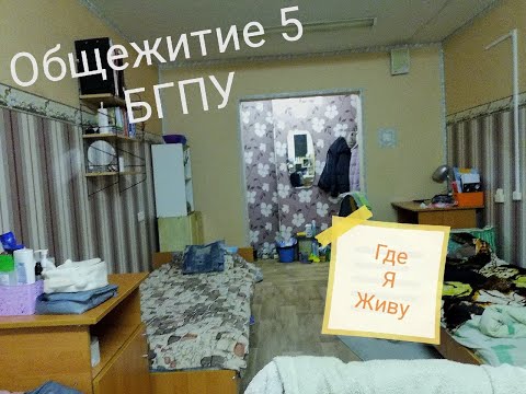 Видео: Где я живу?| Общежитие №5 БГПУ