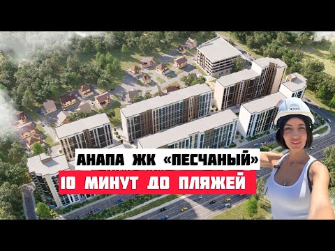 Видео: В какой НОВОСТРОЙКЕ АНАПЫ выгодно купить квартиру у моря?