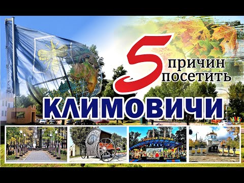 Видео: Климовичи – город, в который хочется возвращаться!