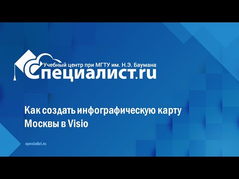 Видео: Как создать инфографическую карту Москвы в Visio