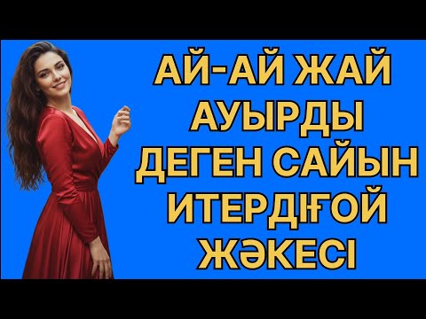 Видео: Үшын тығым деп түбіне диін тығып алды ... Өмірде болған оқиға 