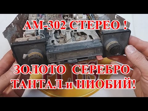 Видео: ЗОЛОТО, СЕРЕБРО, ТАНТАЛ и НИОБИЙ  в АМ-302 СТЕРЕО!