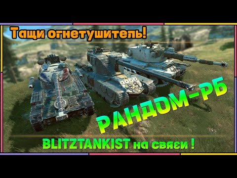 Видео: WotBlitz! Тащи огнетушитель!!!   (408)