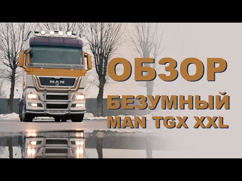 Видео: ОБЗОР на MAN TGX XXL от Вадима Казбековича