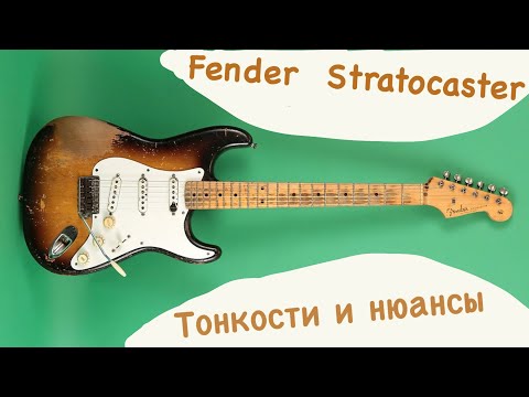Видео: FENDER STRATOCASTER.Тонкости и нюансы.Уроки гитары
