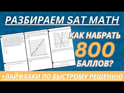 Видео: Как набрать 800 баллов в SAT Math? Лайфхаки для быстрого решения