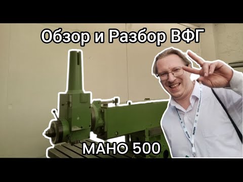 Видео: Обзор и Разбор ВФГ MAHO 500C