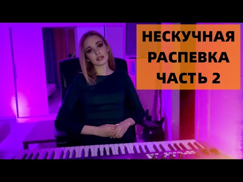 Видео: НЕСКУЧНАЯ РЕСПЕВКА ЧАСТЬ 2 | УРОКИ ВОКАЛА