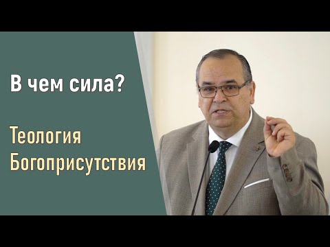 Видео: В чем сила? Теология Богоприсутствия - тайник духовной силы и основа пробуждения !