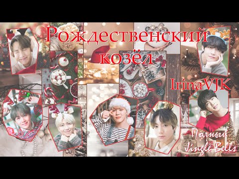 Видео: Рождественский козёл / IrinaVJK / ВиГу