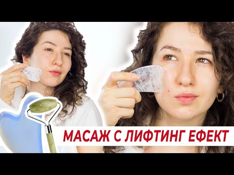 Видео: МАСАЖ НА ЛИЦЕТО ИЛИ GUA SHA