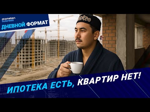 Видео: Ипотека есть, квартир нет! | Дневной формат | 31.03.25