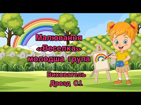 Видео: Малювання «Веселка». Молодша група. Вихователь: Дрозд С.І.