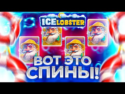 Видео: ICE LOBSTER!!!ЖЕСТКИЕ СПИНЫ!!!В КОНЦЕ ЛЮТЫЙ ЗАНОС!!!