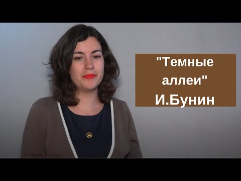 Видео: Темные аллеи - Ивана Бунина, краткое содержание, анализ, главные герои