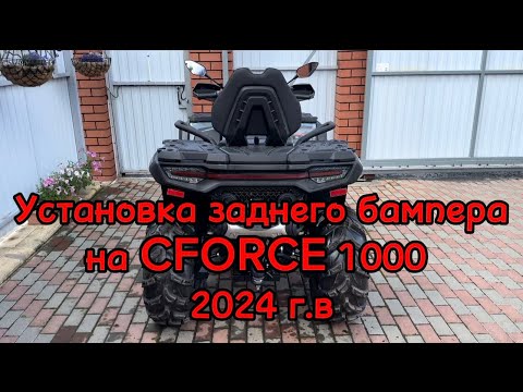 Видео: Установка заднего силового бампера на квадроцикл Cforce 1000/ 800 / G3 / 2024 года выпуска