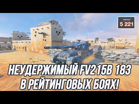 Видео: Рейтинговые бои на FV215B (183)! | Старт: 5221