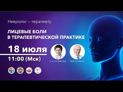 Видео: Лицевые боли в терапевтической практике. 18.06.19