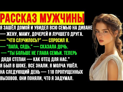 Видео: 🕵️‍♂️ Семья велела принять её измену. Я взял деньги и исчез. Вернулся через 5 лет — с местью.