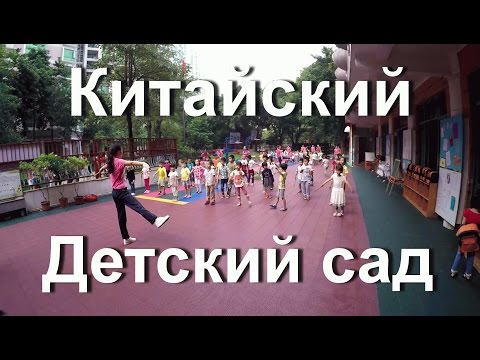 Видео: Китайский детский сад. Воспитатели тоже делают утреннюю зарядку с детьми.