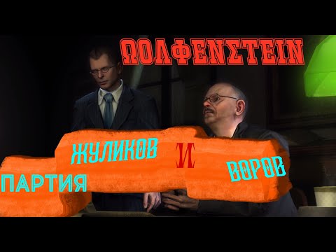 Видео: Wolfenstein прохождение #1 #прохождениеигры #wolfenstein #wolfensteinпрохождение
