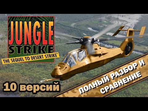 Видео: Jungle Strike - 10 версий "ВСЁ ТАК!?"
