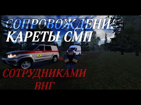 Видео: СОПРОВОЖДЕНИЕ СМП СОТРУДНИКАМИ ВНГ [COIN RP].