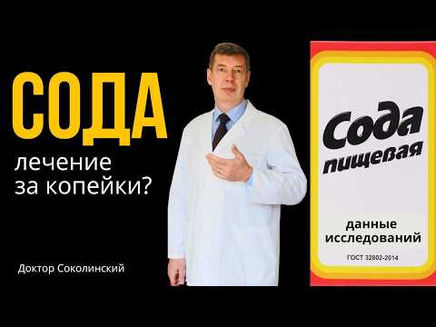 Видео: ЛЕЧЕНИЕ СОДОЙ ОТ ВОСПАЛЕНИЯ: как действует сода по данным исследований, плюсы и минусы!
