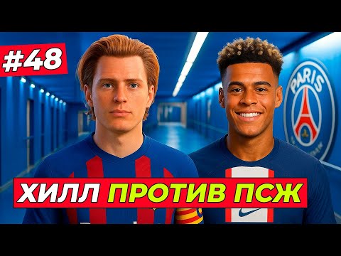 Видео: 🔥ЖАРА! ХИЛЛ ПРОТИВ ЗВЁЗД ПСЖ В 1/8 ЛИГИ ЧЕМПИОНОВ - EA FC 26 КАРЬЕРА ЗА ИГРОКА #48