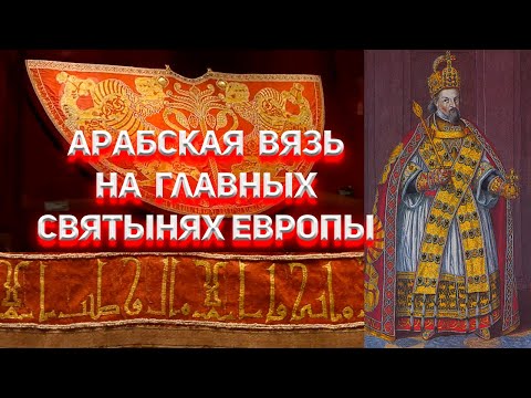 Видео: Арабески на Коронационных регалиях Императоров Рима