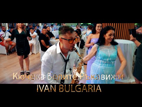 Видео: Иван България   КЮЧЕКА БЕЛИТЕ РЪКАВИЦИ
